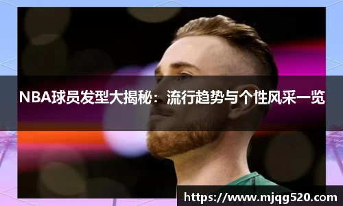 NBA球员发型大揭秘：流行趋势与个性风采一览