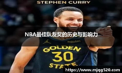 NBA最佳队友奖的历史与影响力