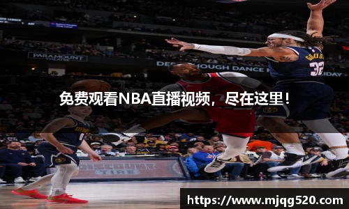 免费观看NBA直播视频，尽在这里！