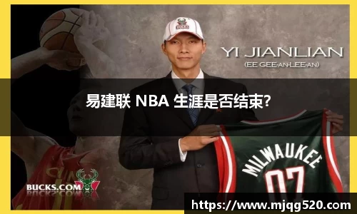 易建联 NBA 生涯是否结束？
